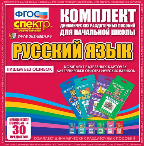 Комплект разрезных карточек для тренировки орфографических навыков. 6 видов по 5 шт.