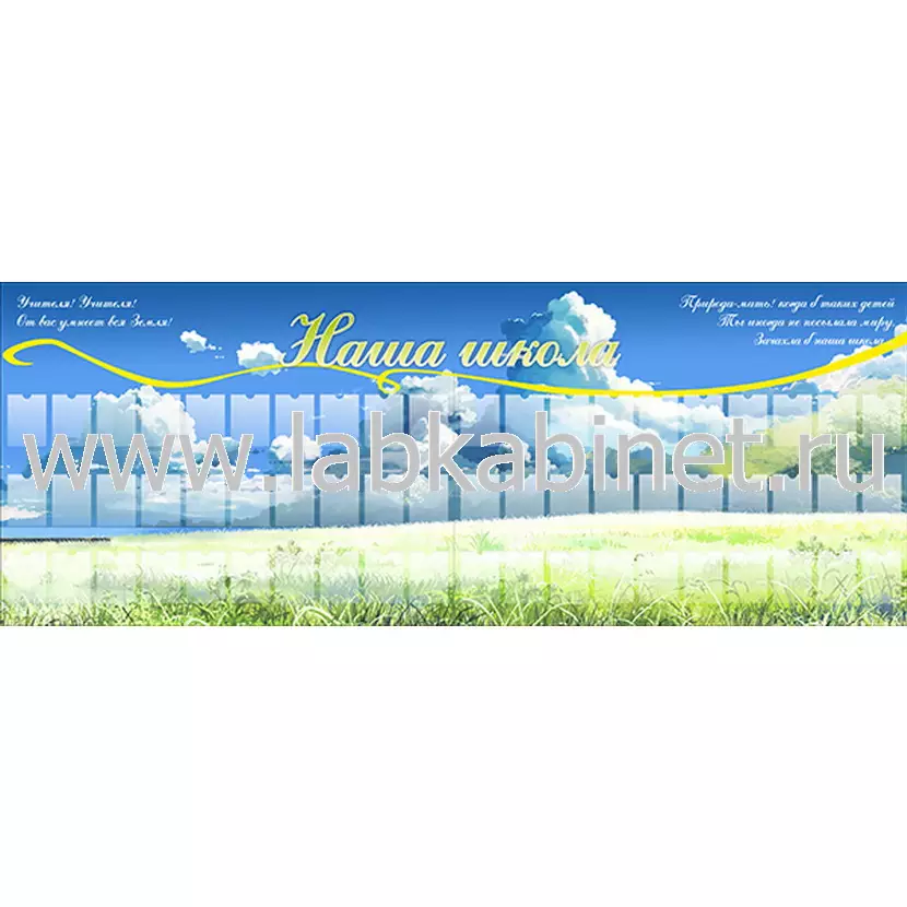 Стенд «Наша школа» размером 2,8x1,06 м с 60 карманами А6