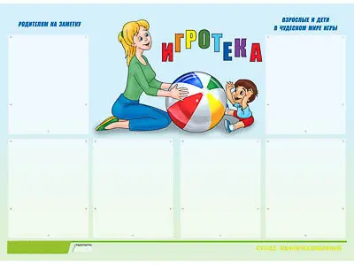 Стенд инф.  для ДОУ "Игротека" (80х110см, 6 карм., алюм. проф.)
