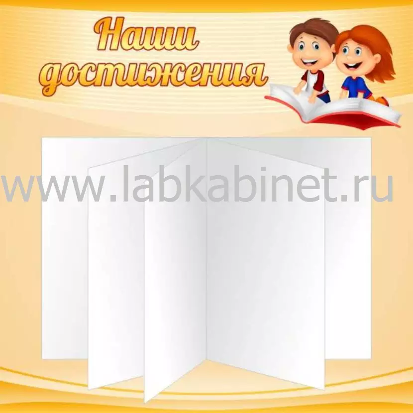 Наши достижения, 0,6х0,6, 1 перекидная система на 5 карманов А4