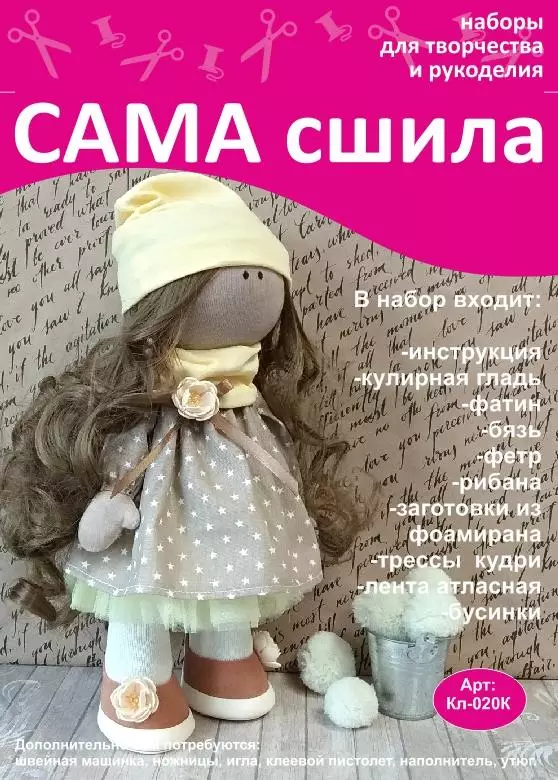 Набор для создания куклы КЛ-020К для творческих занятий