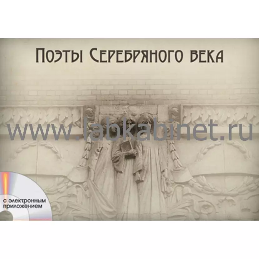 Поэты Серебрянного века, Альбом демонстрационного материала