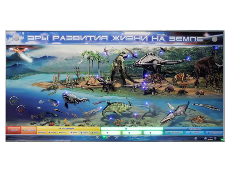 Интерактивный электрифицированный стенд "Эры развития жизни на Земле"