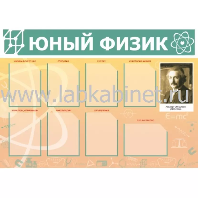 Учебный стенд «Юный физик» с карманами А4, размер 1,4×1,8 м