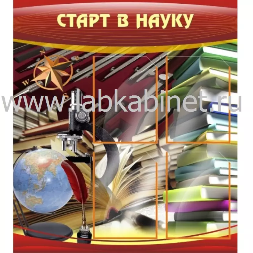 Информационный стенд «Старт в науку» размером 0,8×0,9 м с 4 карманами А4