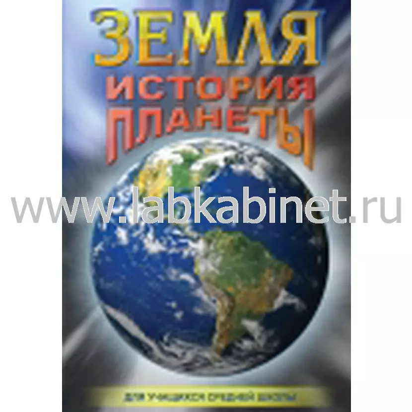 Учебный видеофильм «Земля. История планеты» для занятий по естествознанию