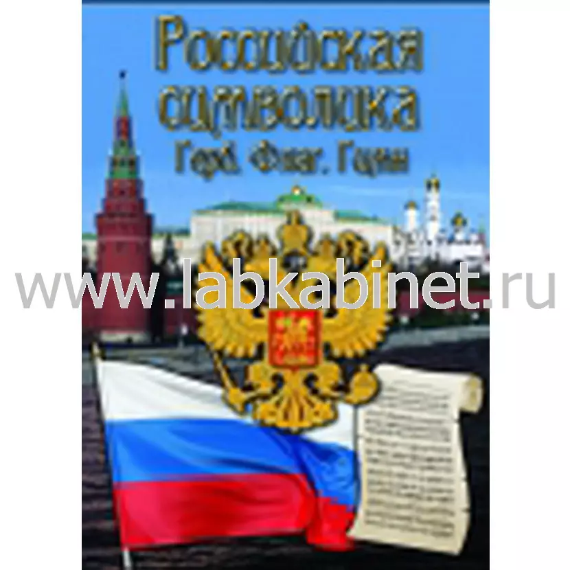 Видеофильм Российская символика. (История герба, флага, гимна)