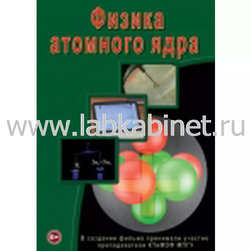 Видеофильм Физика. 29 Физика атомного ядра 
