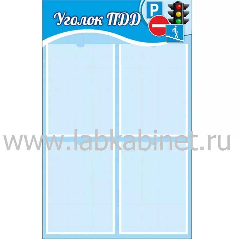 Уголок ПДД для оформления кабинета, 0,5×0,8 м, 4 кармана А4