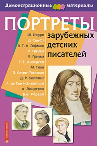 Портреты зарубежных детских писателей 12 портретов + методичка
