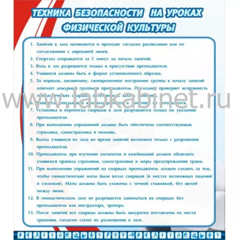 Техника безопасности на уроках физ.культуры, 0,8х0,9