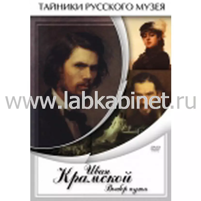 Учебный видеофильм «Иван Крамской. Выбор пути»