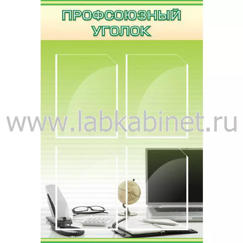 Профсоюзный уголок-2, 0,6х0,9, 4 кармана А4