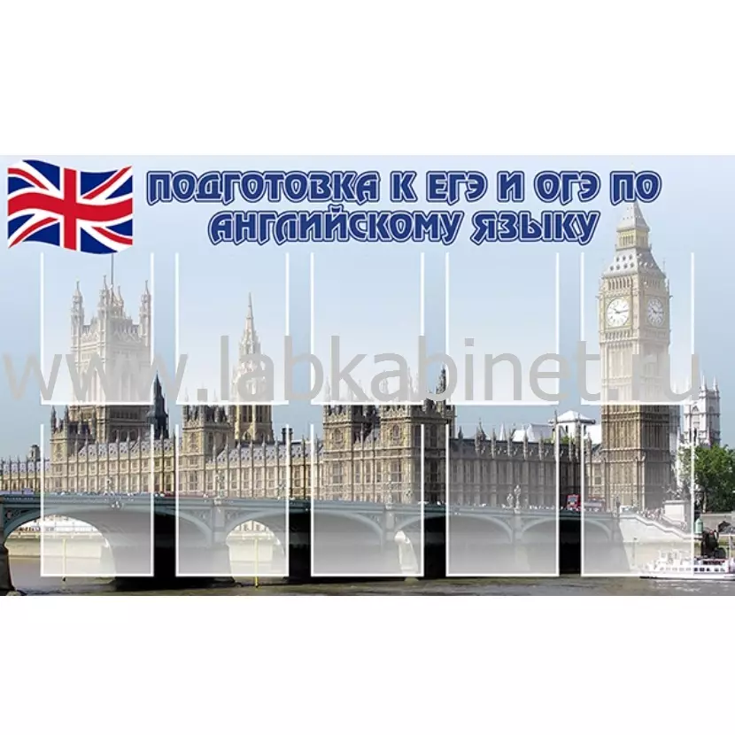Подготовка к ЕГЭ и ОГЭ по английскому языку, 1,5*0,9, 10 карманов А4