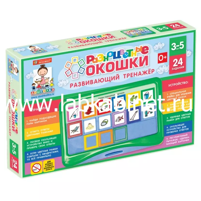 Развивающий тренажёр "Разноцветные окошки" 3-5 лет Базовый комплект