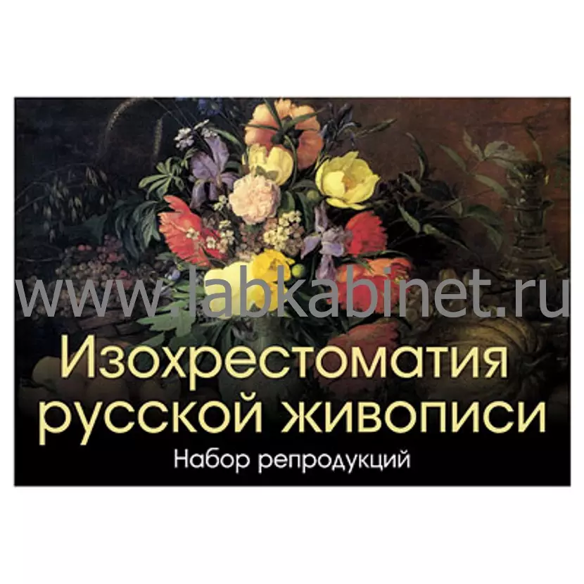 Набор репродукций (20 репродукций, размер 40х50, 50х70) Изохрестоматия русской живописи, 20 шт