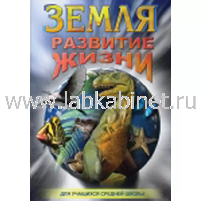 Учебный видеофильм «Земля: развитие жизни»