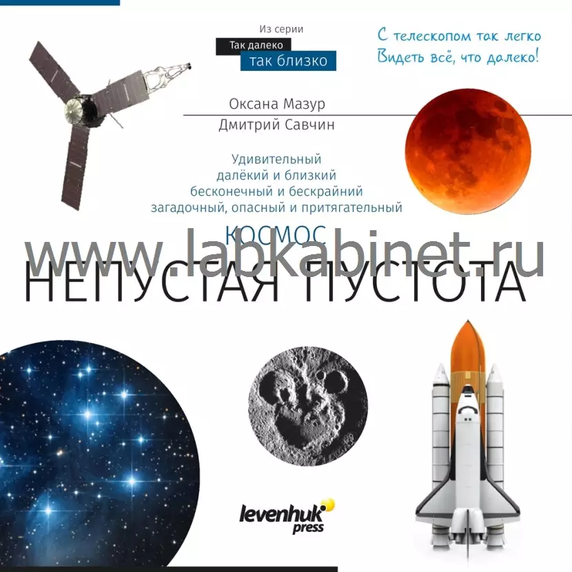 Книга знаний «Космос. Непустая пустота»