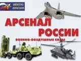 Арсенал России (Военно-воздушные силы) (16 таблиц 0,29 х 0,21 см)