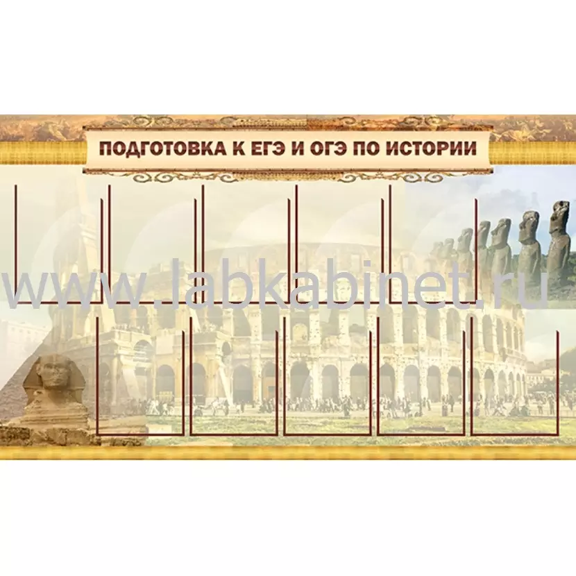 Подготовка к ЕГЭ и ОГЭ по истории , 1,5*0,9, 10 карманов А4