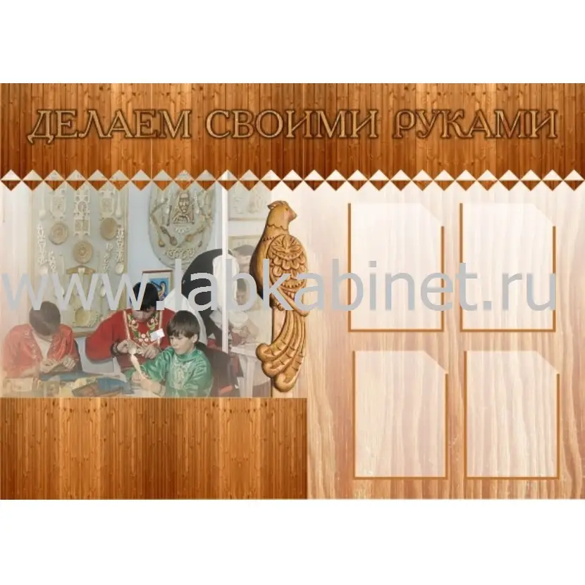Делаем своими руками, 1,4х1, 4 кармана А4