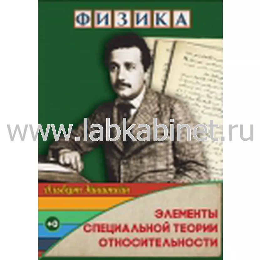 Видеофильм Физика. 30 Элементы специальной теории относительности 