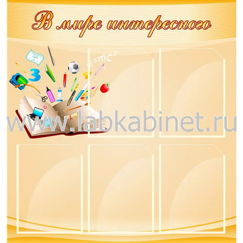 В мире интересного, 0,8х0,85, 5 карманов А4