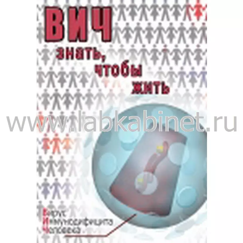 Учебный видеофильм «ВИЧ: знать, чтобы жить»