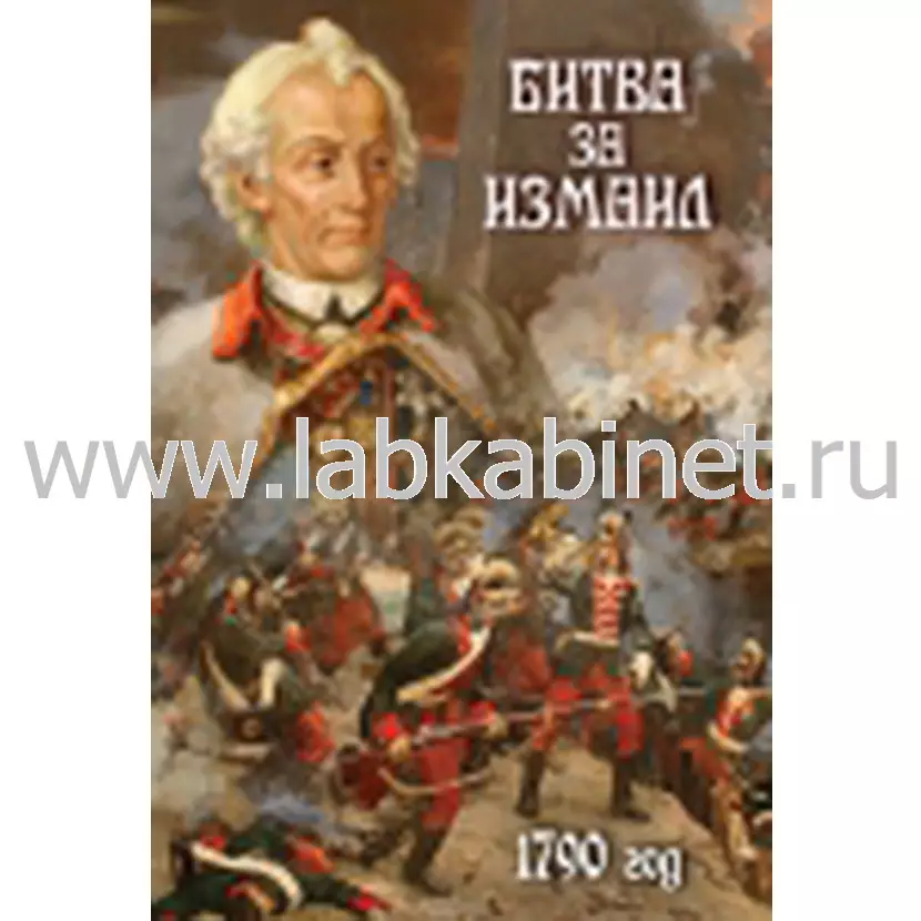 Видеофильм «Битва за Измаил 1790 г.» для изучения истории