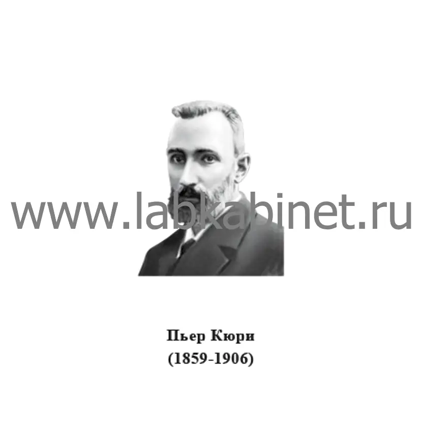 Портрет Пьера Кюри для кабинета физики и изучения истории радиоактивности