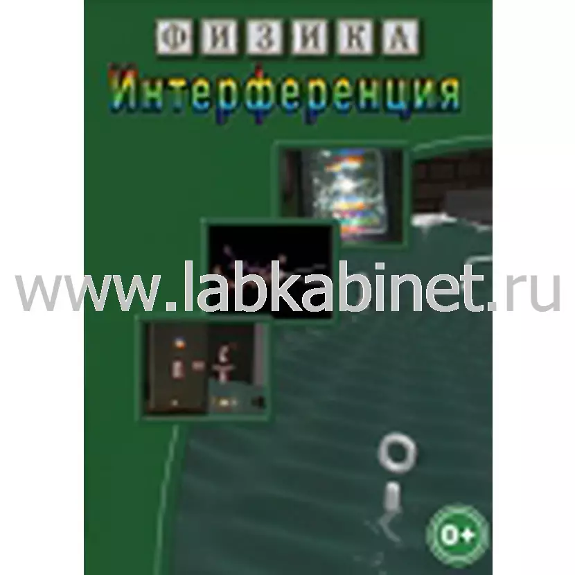 Учебный видеофильм по физике «Интерференция»