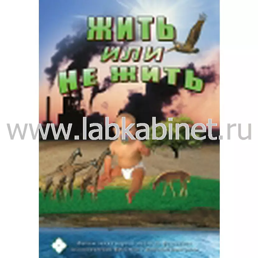 Видеофильм Жить или не жить… (русс., англ.)
