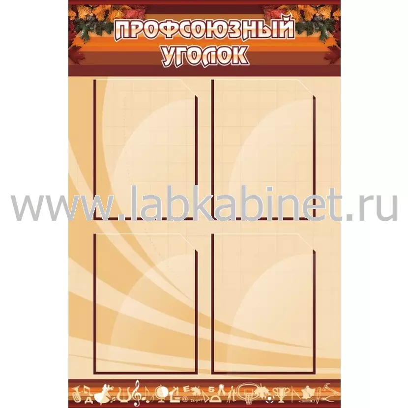 Профсоюзный уголок, 0,6х0,9, 4 кармана А4