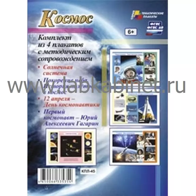Комплект плакатов "Космос". ФГОС и ФГОС ДО (4 плаката А3)