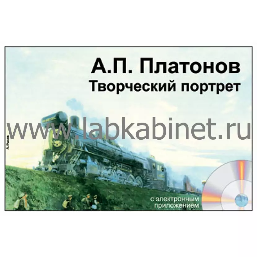 А.П. Платонов. Творческий портрет, Электронное наглядное пособие с приложением 