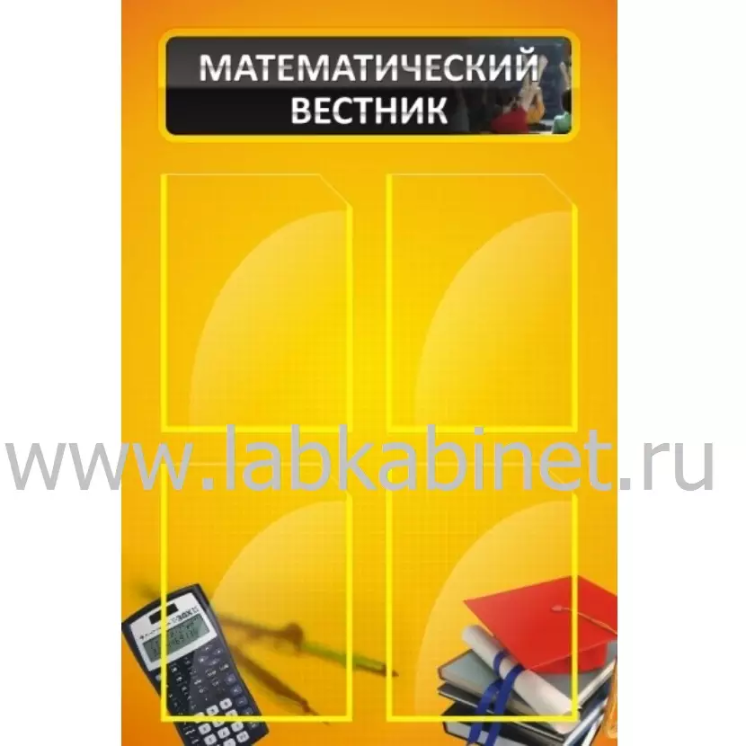 Математический вестник, 0,6*0,9, 4 кармана А4
