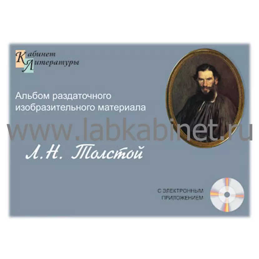 Толстой,  Альбом раздаточного изобразительного материала 