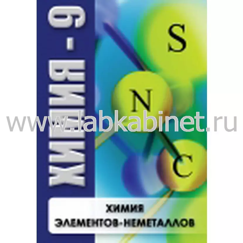 Видеофильм Химия - 9. Химия элементов - неметаллов