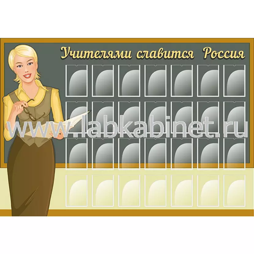 Учителями славится Россия, 1,3х0,9, 28 карманов А6