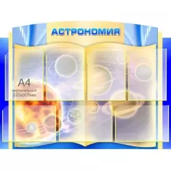 Стенд Астрономия 1x0,75 (7 карманов А4)