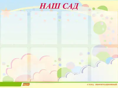 Стенд инф.  для ДОУ "Наш сад" (80х110см, 8 карм., алюм. проф.)