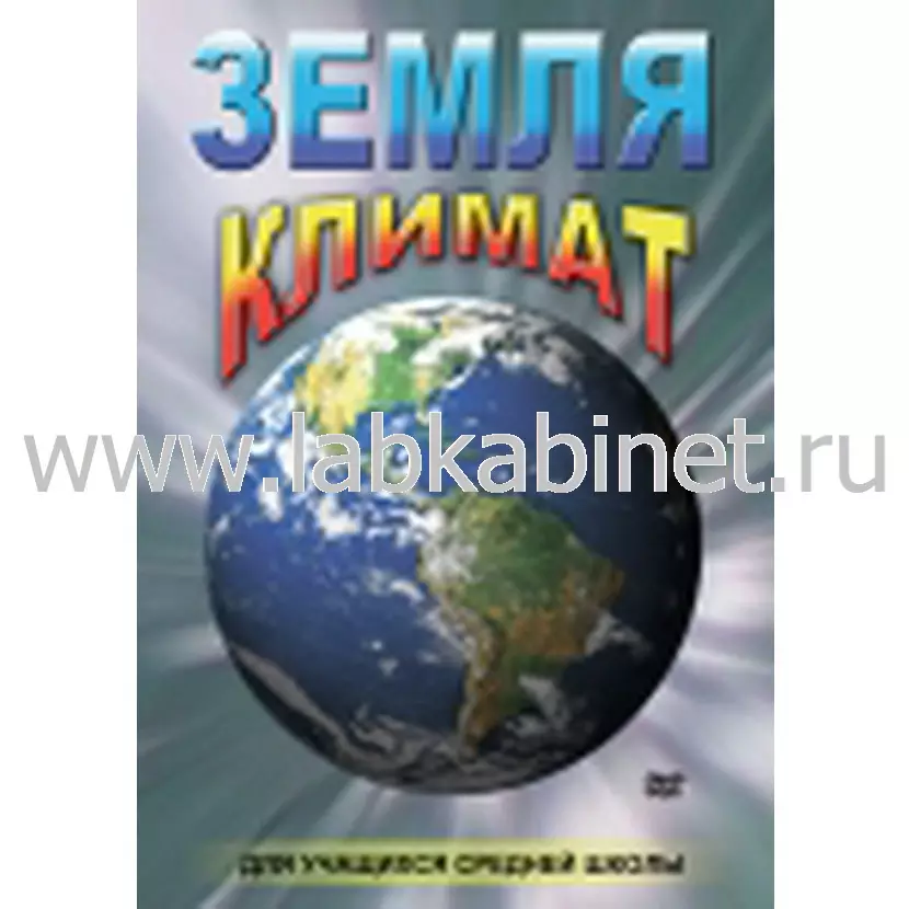 Видеофильм «Земля и климат» для занятий по географии