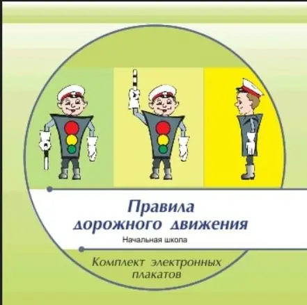 Презентации и плакаты  Правила дорожного движения, 66 модулей