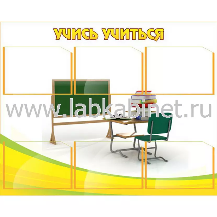 Информационный стенд «Учись учиться» размером 1×0,8 м с 6 карманами А4