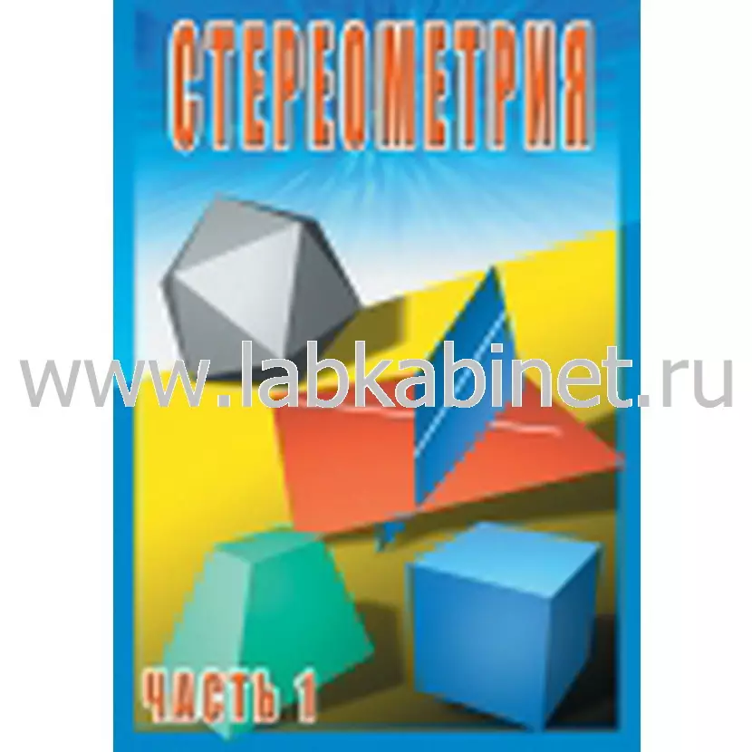 Видеофильм Стереометрия ч. 1 (10 класс)