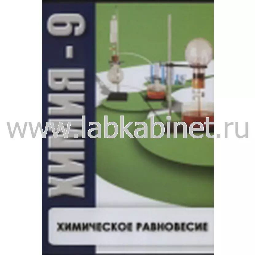 Видеофильм Химия - 9. Химическое равновесие.