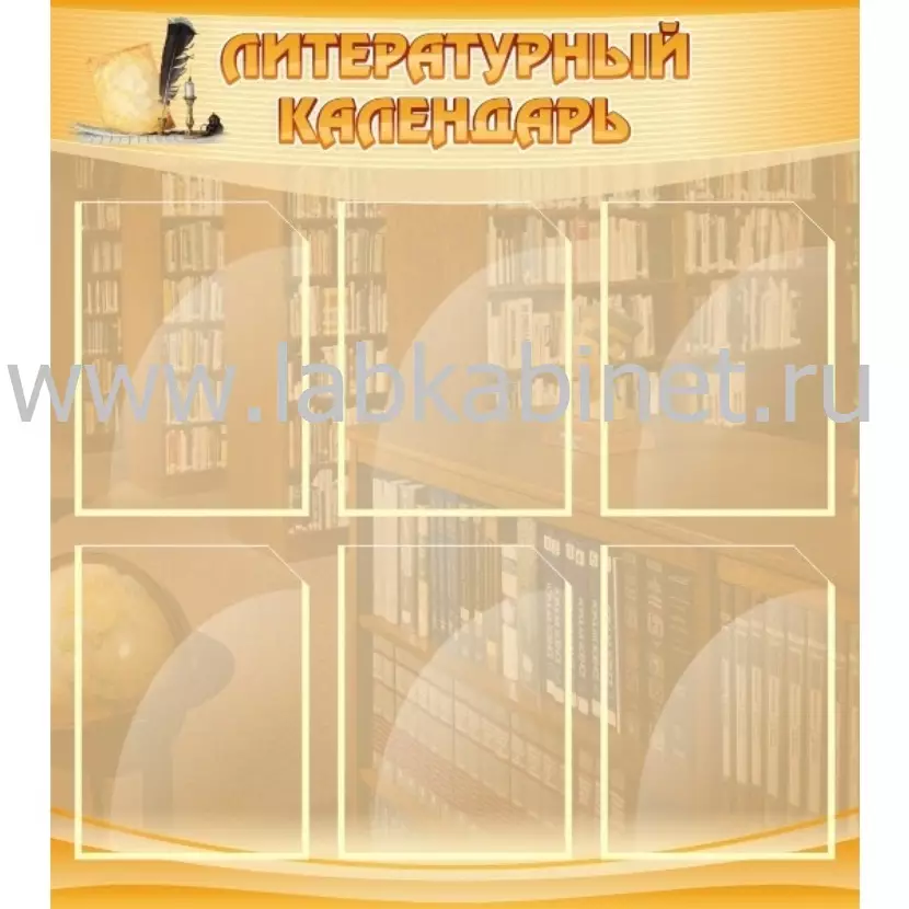 Литературный календарь, 0,8х0,9, 6 карманов А4