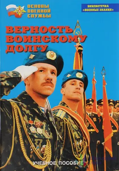 Брошюра «Верность воинскому долгу» для занятий по основам военной подготовки