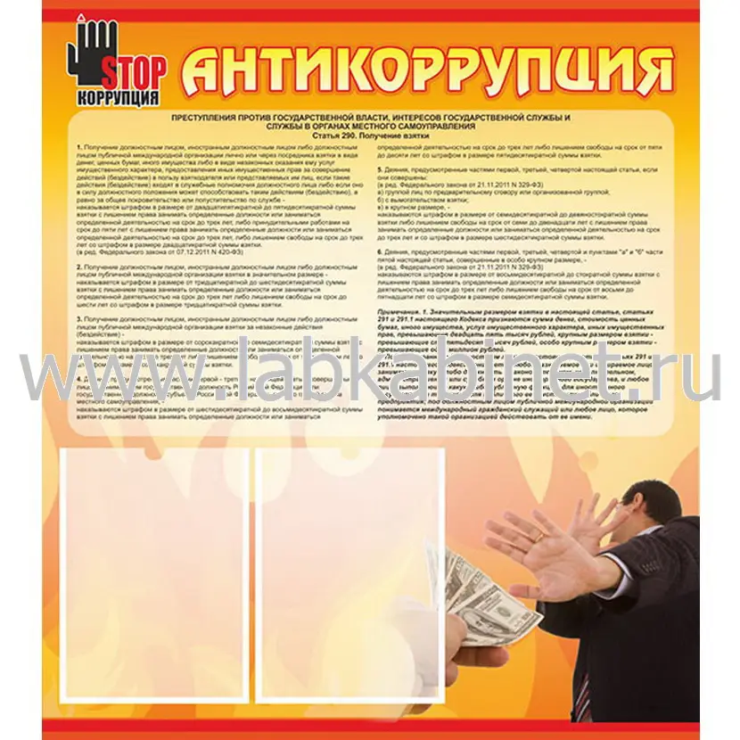Стенд «Антикоррупция» размером 0,8x0,9 м с 2 карманами А4