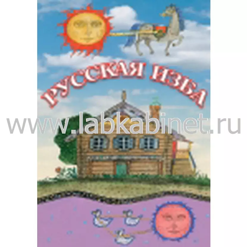 Видеофильм «Русская изба» для занятий по истории и культуре России